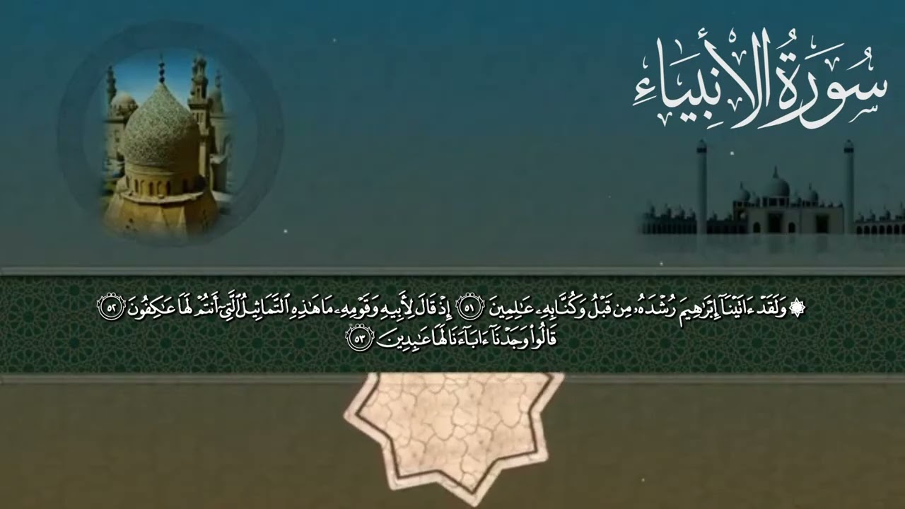 سورة الأنبياء | راحة وطمأنينة بصوت الشيخ محمد صديق المنشاوي