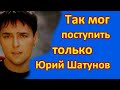 🔥 Так мог поступить только Юрий Шатунов 🔥