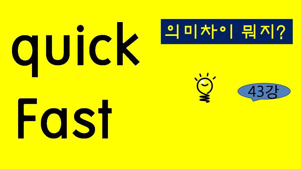 혼동어휘 [quick과 fast 의미 차이] #quick #fast #혼동어휘 - YouTube