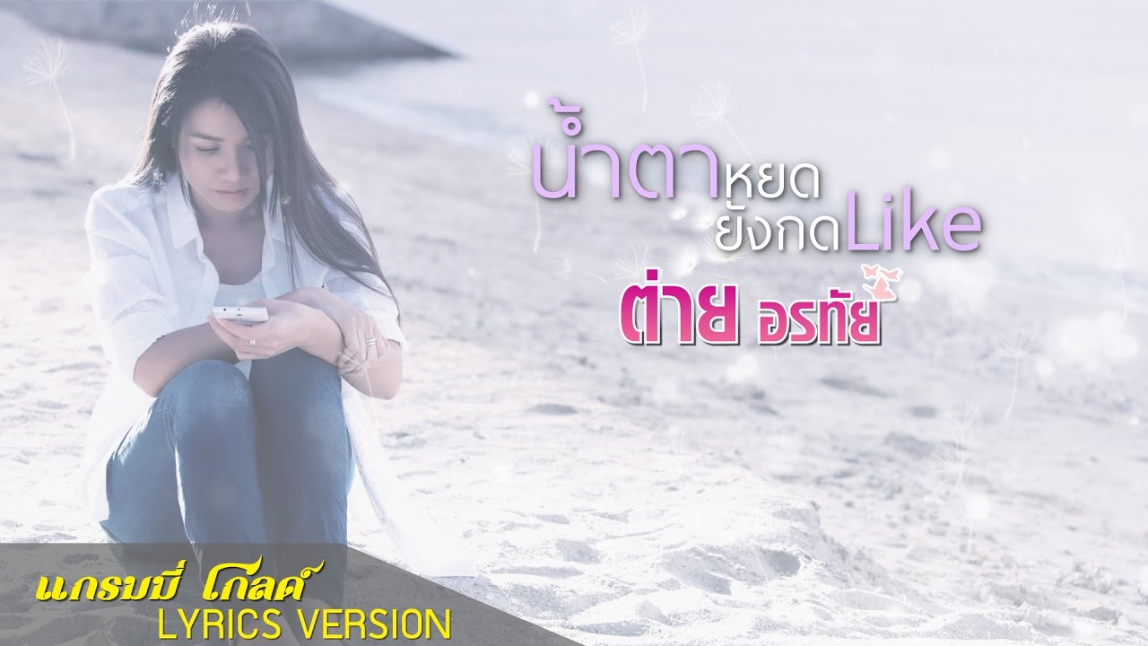 กด like กด share 2022 Update น้ำตาหยดยังกด Like - ต่าย อรทัย 【LYRIC VIDEO】