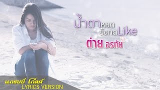 น้ำตาหยดยังกด Like - ต่าย อรทัย 【LYRIC VIDEO】