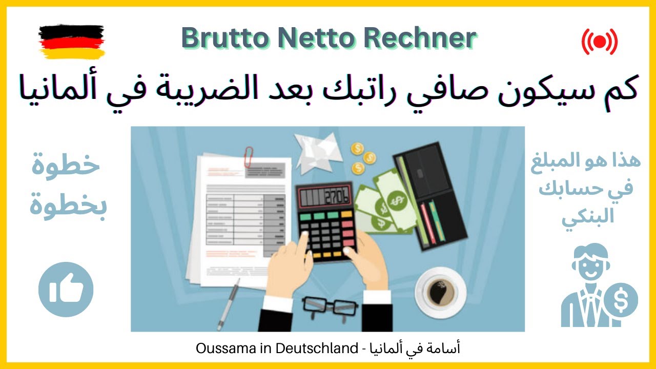 ⁣Brutto Netto | كيف تحسب صافي راتبك في ألمانيا بعد الضرائب؟