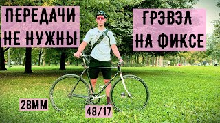 картинка: ГОНКА GRAVEL ISTINCT на городском велосипеде | FIXED GEAR