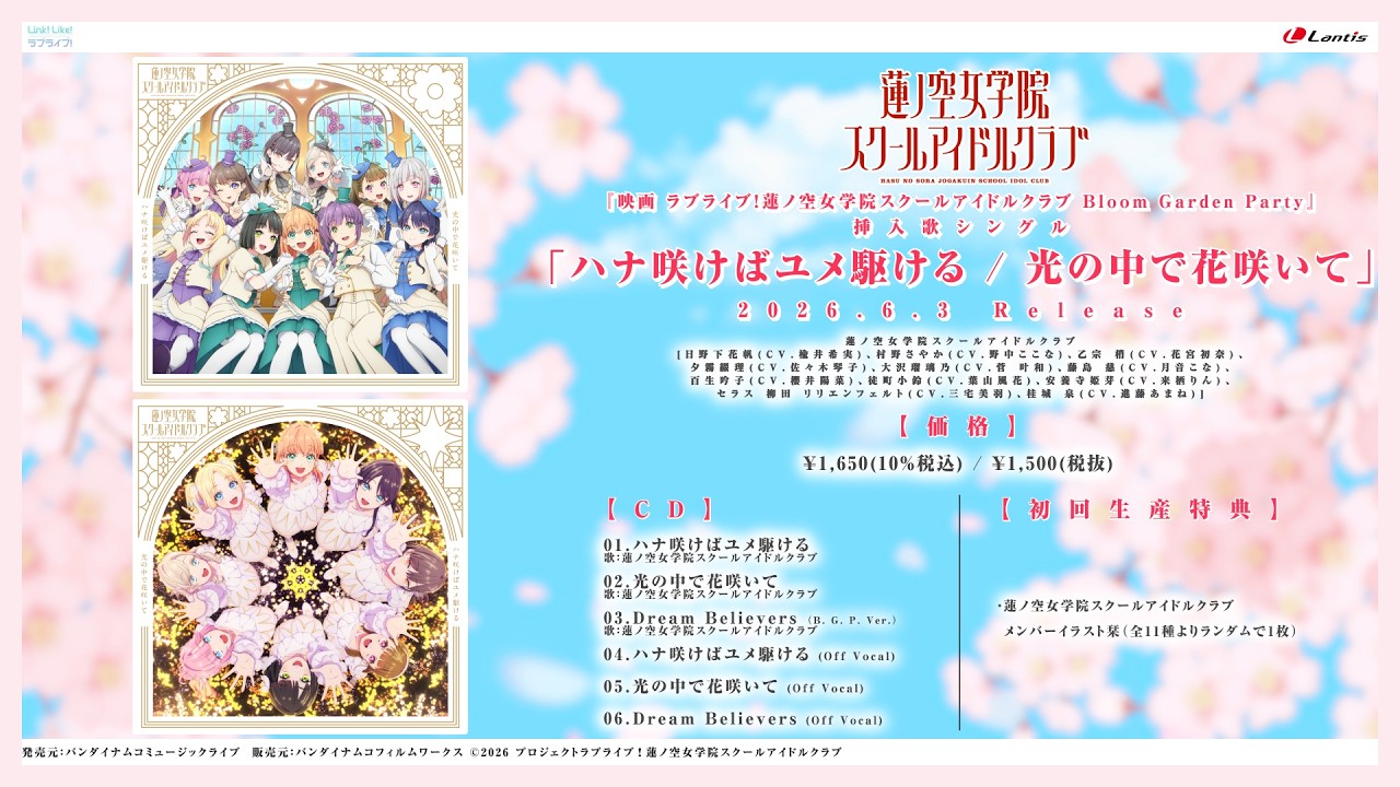 試聴動画】『映画 ラブライブ！蓮ノ空女学院スクールアイドルクラブ