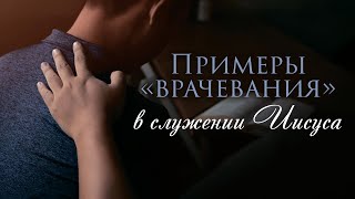 Примеры «врачевания» в служении Иисуса - «Как исцелять больных». Рик Реннер