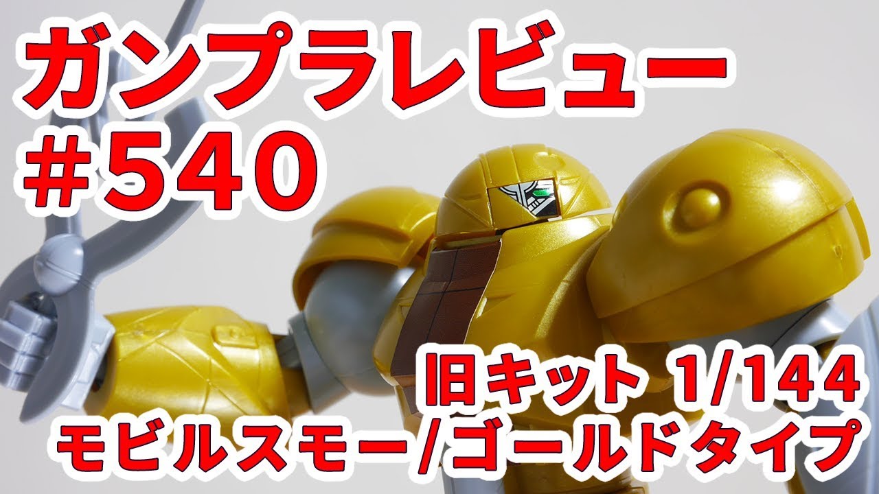 Gunpla Review #540 [Vintage Kit 1/144 MRC-F20 Mobile SUMO Gold