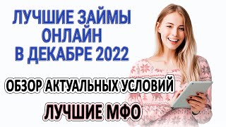 Лучшие займы онлайн в Декабре 2022 | Лучшие МФО | Обзор актуальных условий