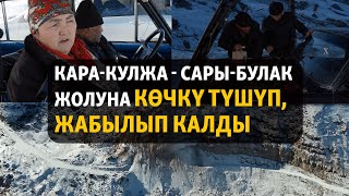 картинка: Кара-Кулжа - Сары-Булак жолуна көчкү түшүп, жабылып калды