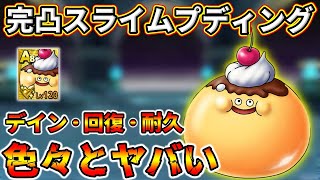 【ドラクエタクト】完凸スライムプディング火力、回復量検証。最後にトガミヒメガチャも！！【DQタクト】