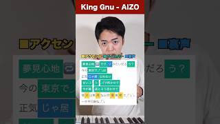 【King Gnu - AIZO】歌い方解説PART④【呪術廻戦】
