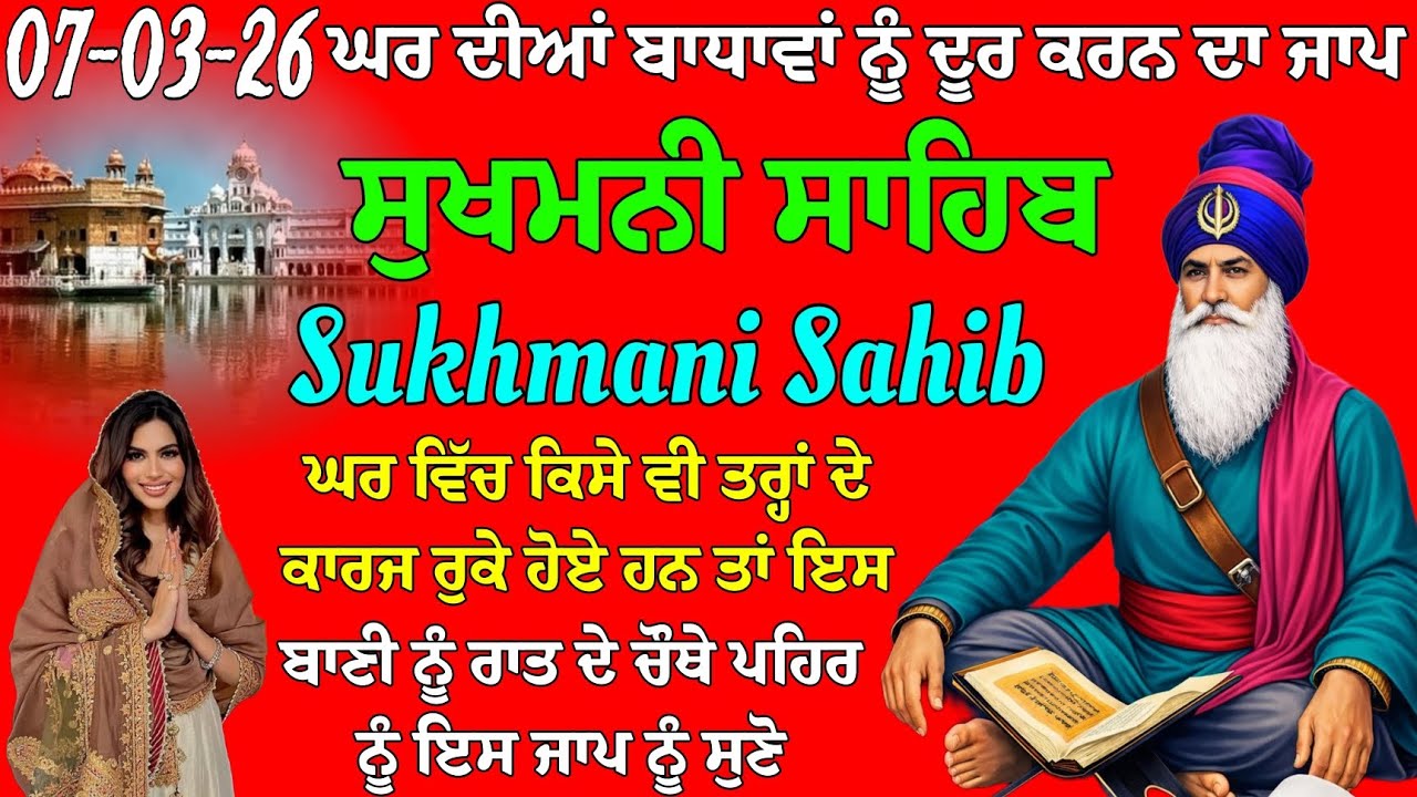 ਘਰ ਦੀਆਂ ਬਾਧਾਵਾਂ ਨੂੰ ਦੂਰ ਕਰਨ ਦਾ ਪਾਠ // ਸੁਖਮਨੀ ਸਾਹਿਬ ਦਾ ਪਾਠ // ਸੁਖਮਨੀ ਸਾਹਿਬ ਨਿੱਤਨੇਮ // Sukhmani Sahib 