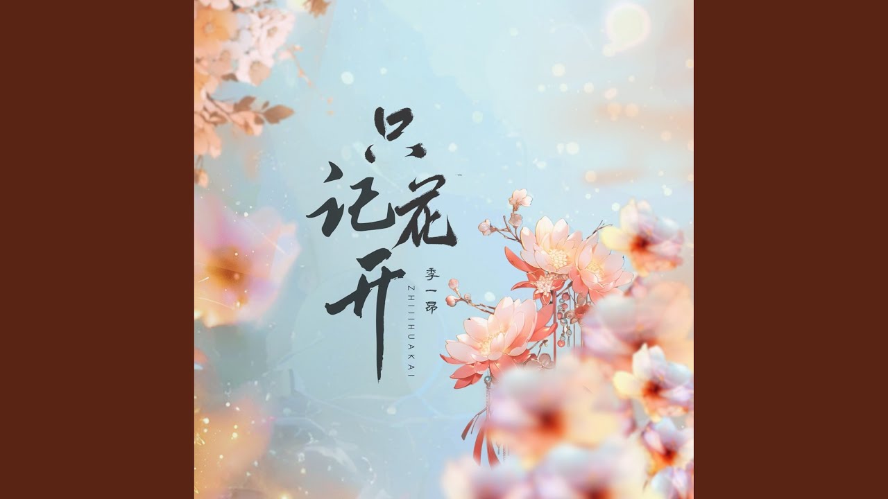 只记花开 bekijken op YouTube