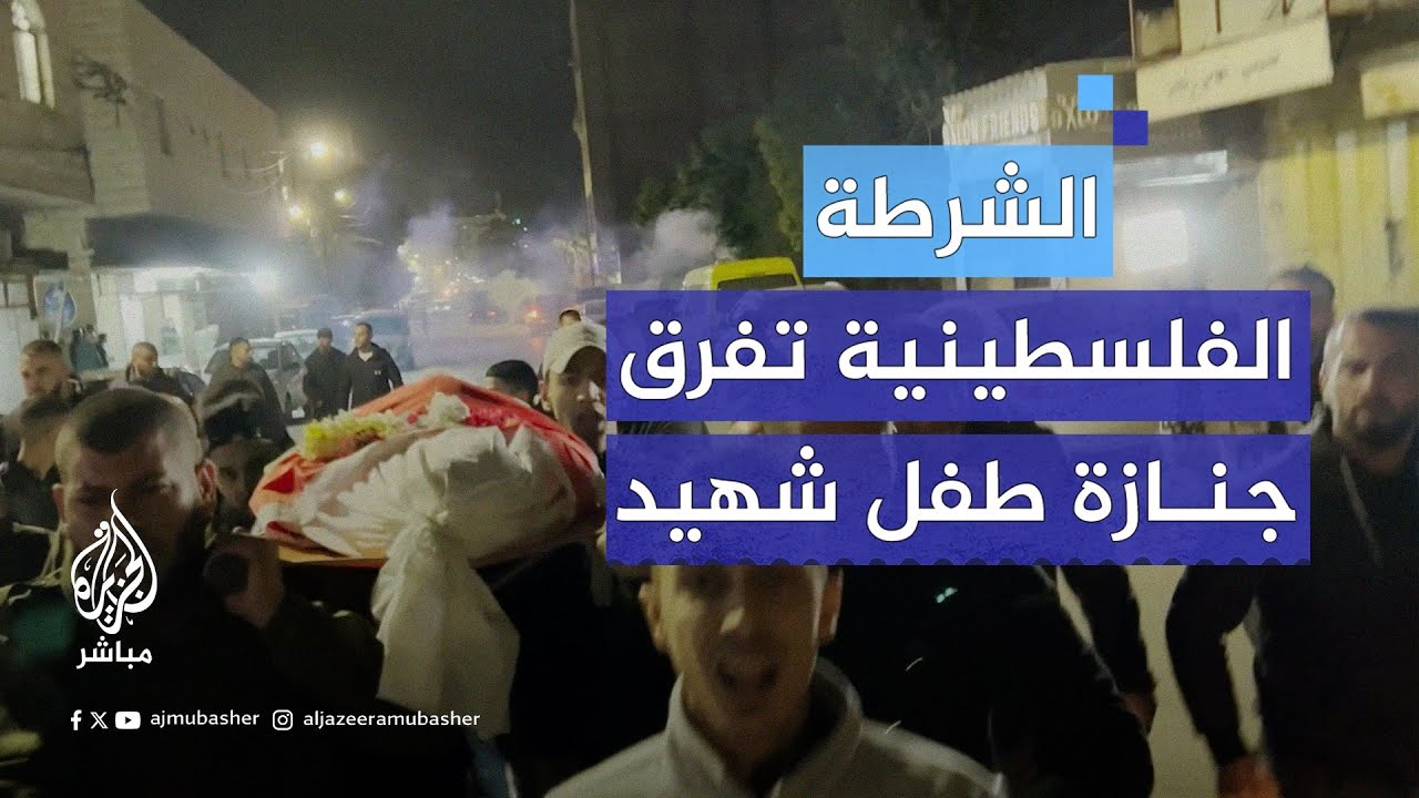 بقنابل الغاز.. قوات الشرطة الفلسطينية تفرق مشيعي جنازة الشهيد الطفل محمد عرسان من مخيم جنين