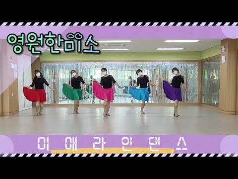 영원한미소 Eternal smile Line Dance /라인댄스/미애라인댄스/빛가람아가페/팝송라인댄스/나주/혁신도시/Agape
