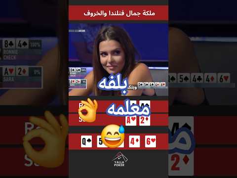 ملكة جمال فنلندا تبلف لاعب محترف بوكر Poker 