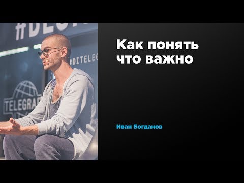 Как понять что важно | Иван Богданов | Prosmotr