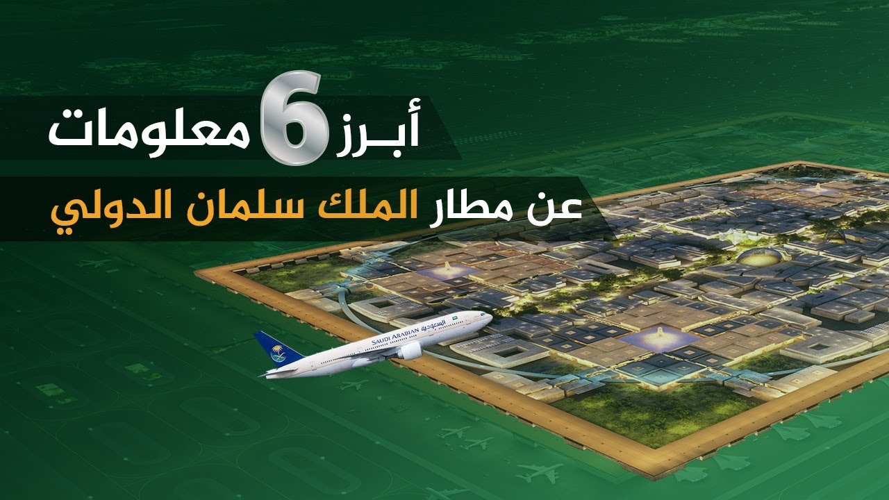 أبرز 6 معلومات عن مطار الملك سلمان الدولي