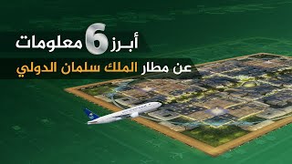 أبرز 6 معلومات عن مطار الملك سلمان الدولي