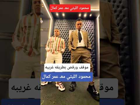 محمود الليثي مع عمر كمال