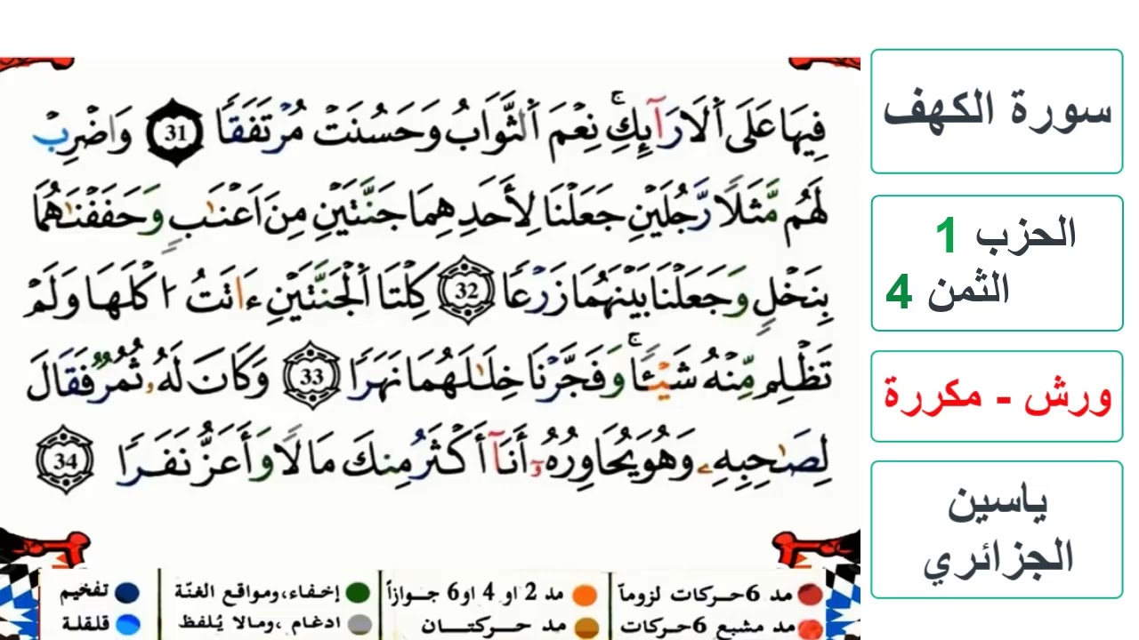 سورة الكهف - الحزب 1- الثمن 4- ياسين الجزائري - ورش - مكررة