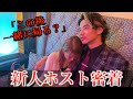 【前編】ホスト体験させたら女の子を速攻で沼らせてしまった...