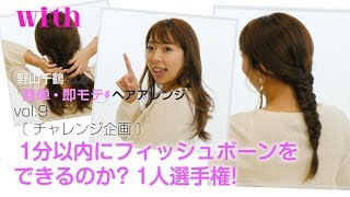 【1分チャレンジ】フィッシュボーンに挑戦