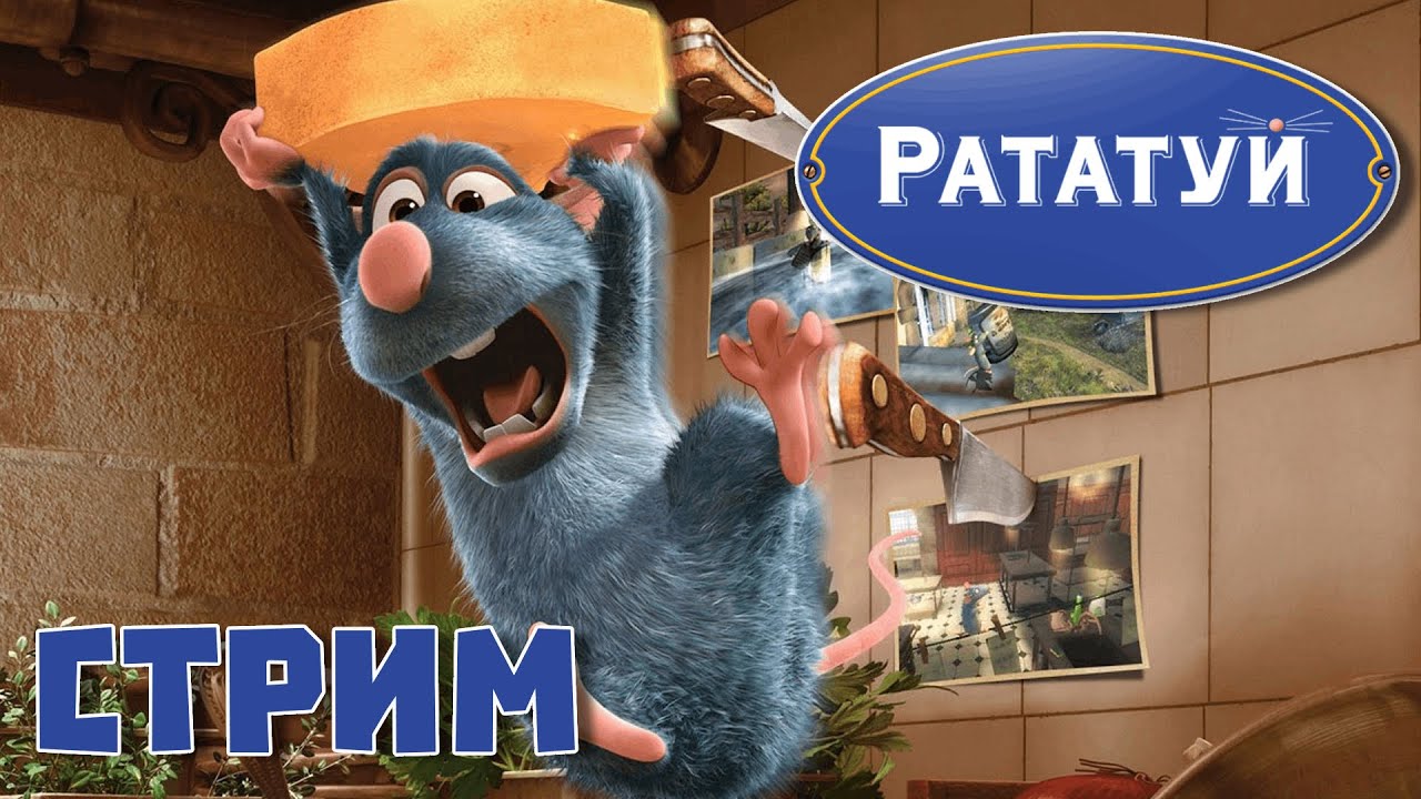 [СТРИМ] Рататуй (2007) Готовить может каждый! - YouTube