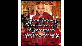 သူများအပြစ်ကို မရှုနဲ့ ၊ ကိုယ့်အပြစ်ကိုသာ ရှုကြ၊ ကံပြတ်တရားတော် (ရှိပညတ် မရှိပညတ်)