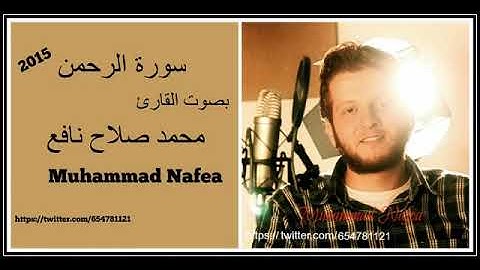 سورة الرحمن القارئ محمد صلاح نافع