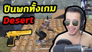 ปืนพก Desert ทั้งเกม จะไหวหรือไม่ !! FreeFire