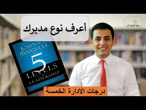 El Zatoona 28 أعرف نوع مديرك تلخيص كتاب درجات الادارة الخمسة