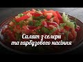 Салат з селери та гарбузового насіння | Рецепт дня