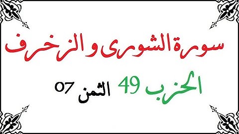 H49 T07 الحزب التاسع و الأربعون الثمن السابع سورة الشورى و الزخرف محمود خليل الحصري برواية ورش عن نا