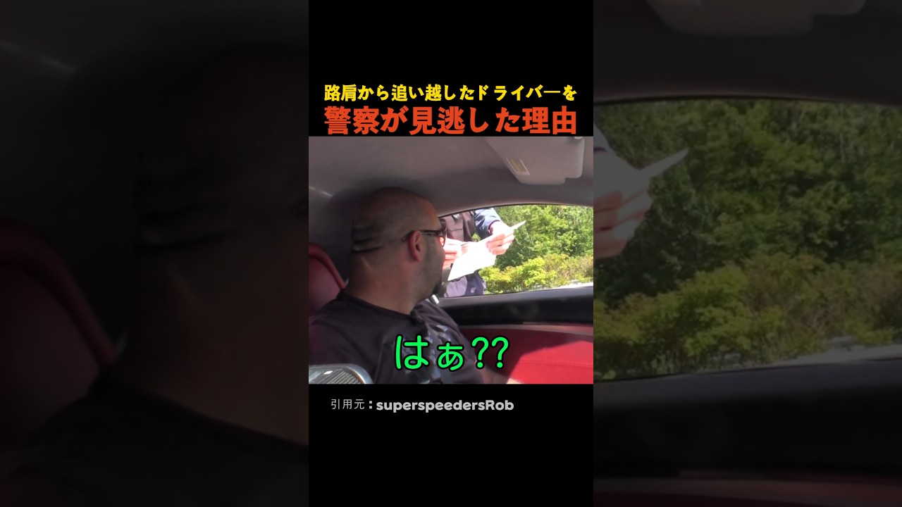 路肩から追い越したドライバーを警察が見逃した理由