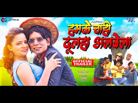 Humke Chahi Dulha Albela - हमके चाहि दूल्हा अलबेला  (Trailer) - | Superhit Bhojpuri Movie 2024