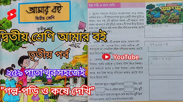 দ্বিতীয় শ্রেণি আমার বই তৃতীয় পর্ব ২৬০পাতা|| 10k Views||Class 2 Amar boi part 3 page 260||গনিত☑️