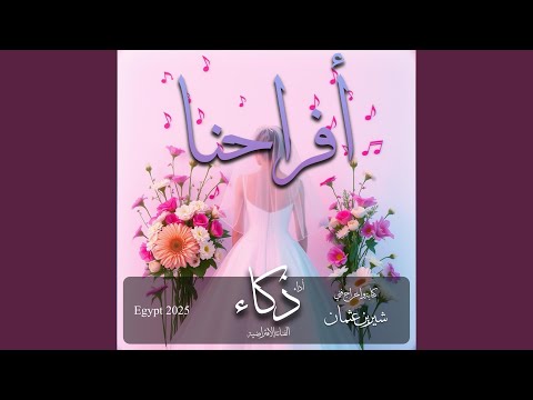    أفراحنا