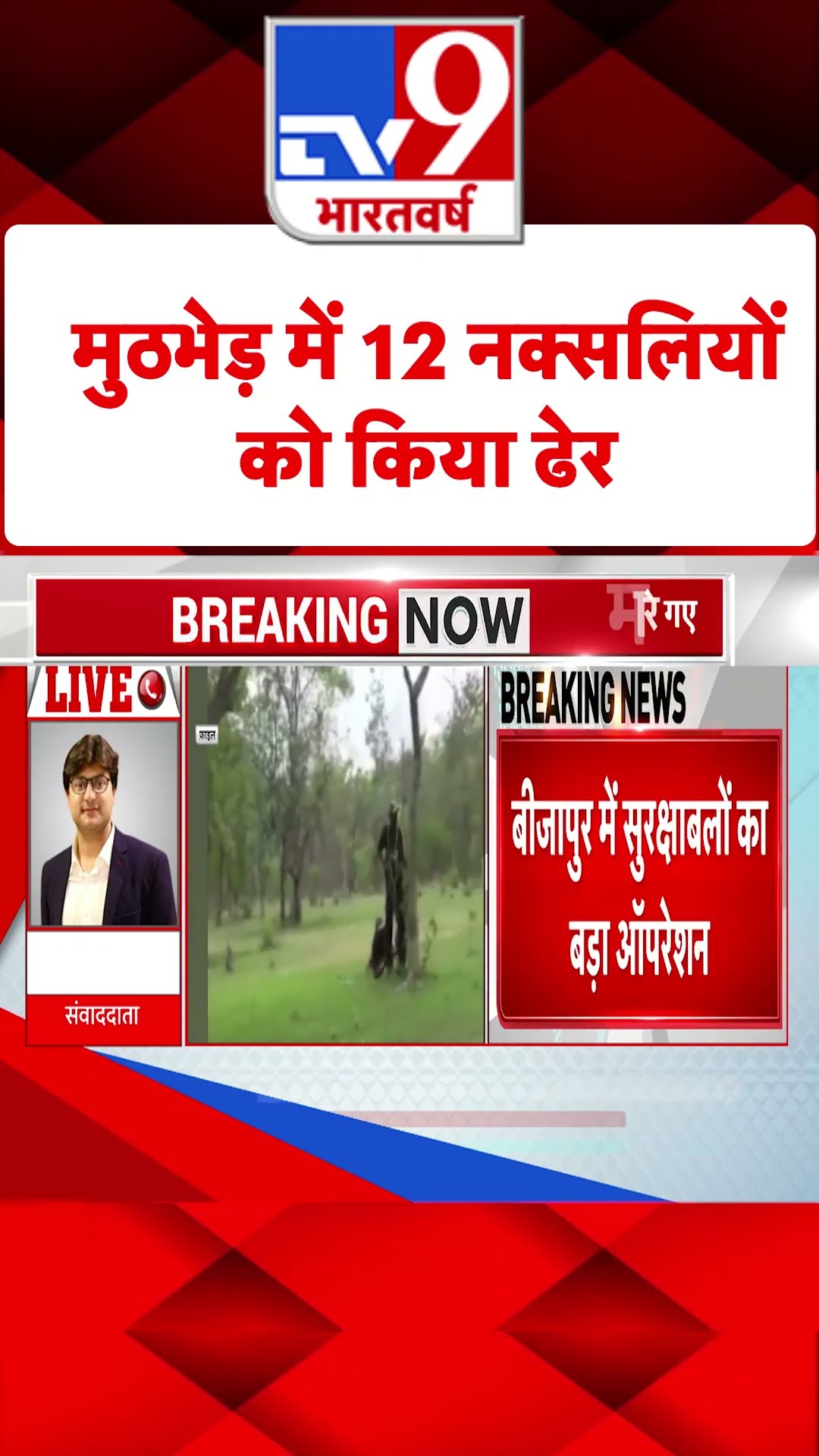 Chattishgarh मुठभेड़ में 12 नक्सली ढेर  | #shorts