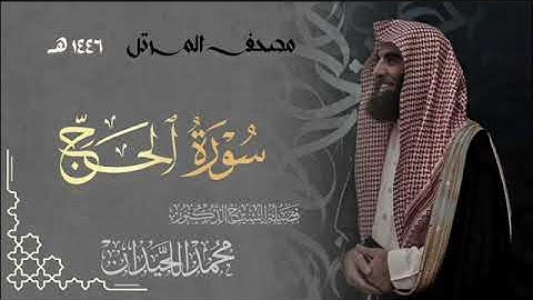 سورة الحج - المصحف المرتل القارئ الشيخ محمد اللحيدان من تراويح رمضان 1446هـ | Surah Al-Hajj