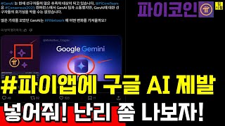 파이코인 앱에 구글 AI 제발 쫌 넣어줘 난리 좀 나보자!!