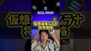 ソラナ将来価格を本気で予言！仮想通貨歴10年億り人が