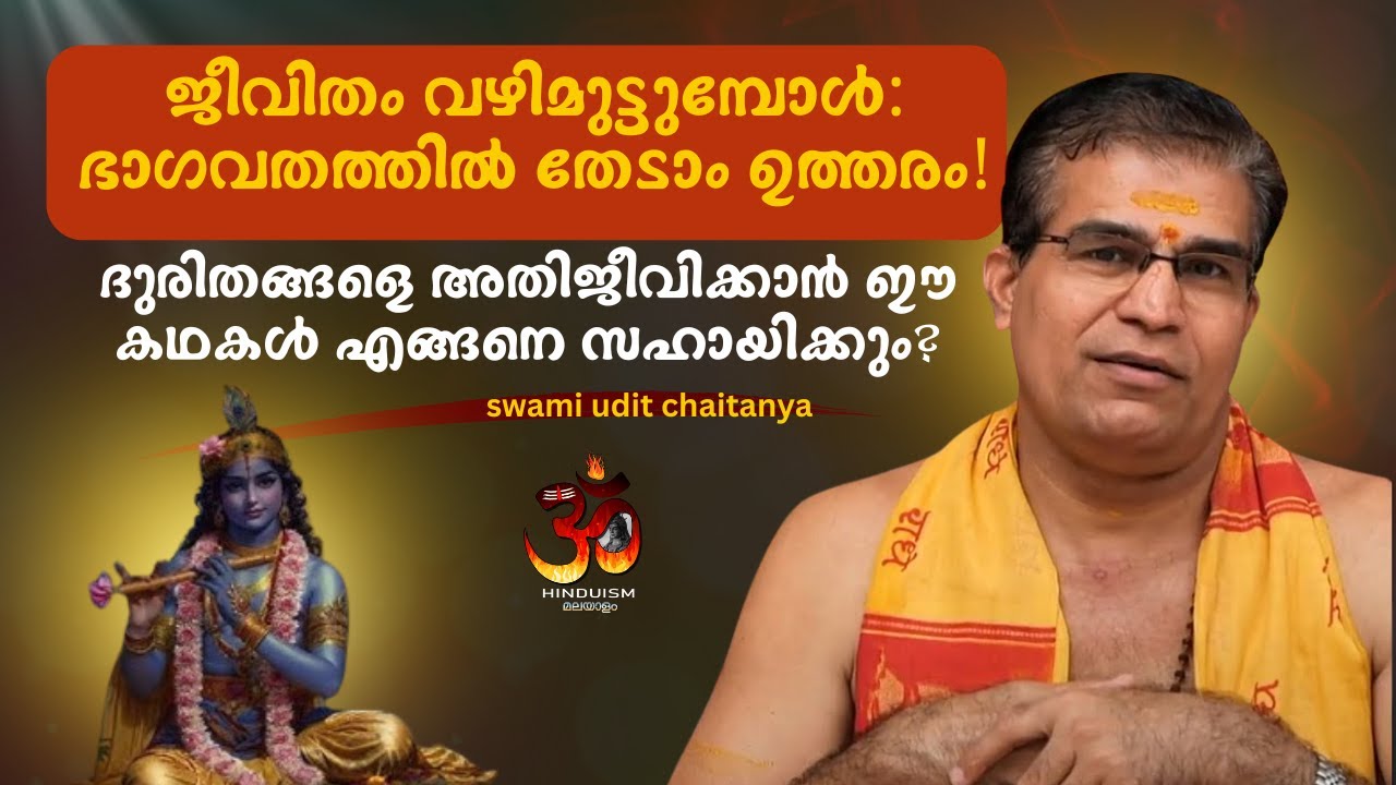 ജീവിതം വഴിമുട്ടുമ്പോൾ: ഭാഗവതത്തിൽ തേടാം ഉത്തരം! സ്വാമി ഉദിത് ചൈതന്യ
