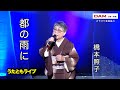都の雨に(ちあきなおみ) ◆ 橋本照子 ◆ うたともライブ