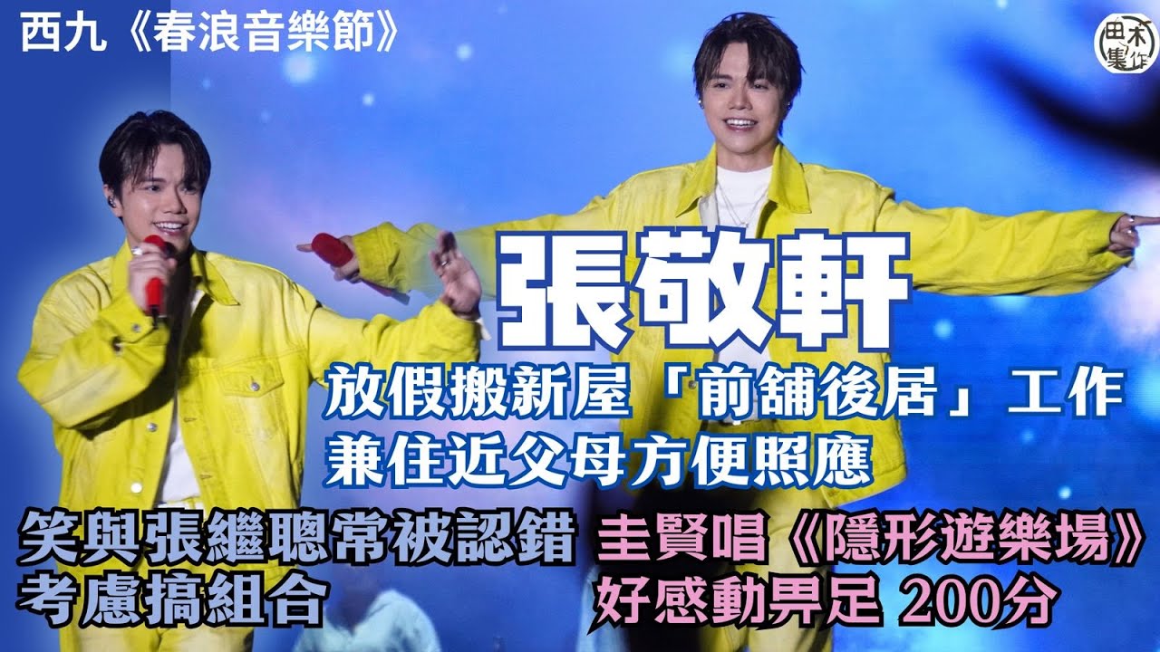 張敬軒笑談與張繼聰經常被認錯 考慮搞組合丨圭賢唱《隱形遊樂場》好感動畀足200分丨準備好見證洪嘉豪踏紅館開演唱會丨搬屋方便「前舖後居」工作丨田木集作