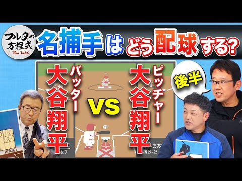 決着！打者・大谷vs投手・大谷 後半戦/ 達川光男「ささやき戦術」の秘密【キャッチャーズバイブル】