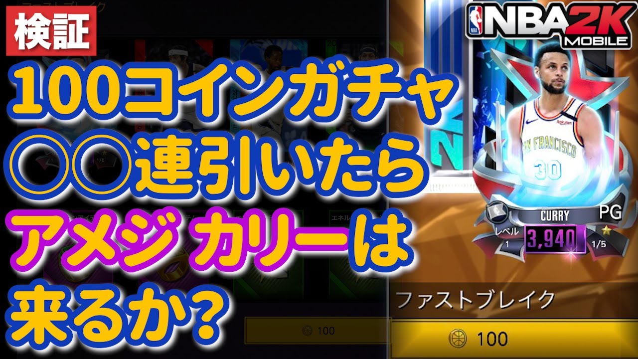 【検証企画】100コインガチャ○○連引いたらアメジ カリーは来るか？