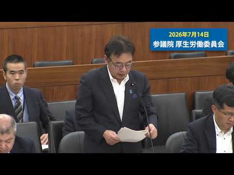 2026/7/14厚生労働委員会質問②(終)。ジェネリック医薬品は新薬の50％の薬価、バイオシミラーは新薬の70％の薬価とするルールを柔軟に❗発売前の不採算品再算定の実施も次期薬価改定時に導入を❗