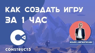 МК «КАК СОЗДАТЬ ИГРУ ЗА 1 ЧАС» | РАБОТАЕМ В CONSTRUCT 3  (от Ильяса Нигматуллина)