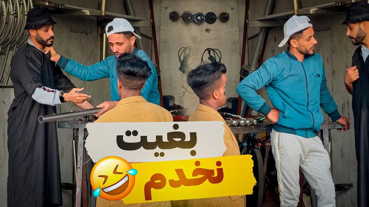 بغيت نخدم ولدي فالمنيوم 😂
