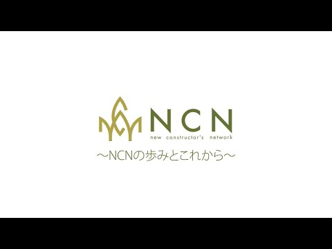 エヌ・シー・エヌの歩みとこれから